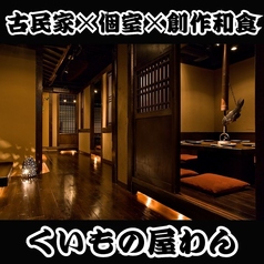 くいもの屋 わん 葛西店の写真