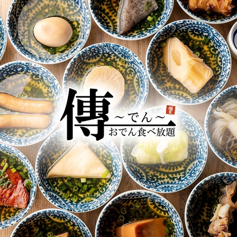 大宮駅NEWOPEN!! 【食べ放題のおでん】でおもてなし！当日予約も◎♪