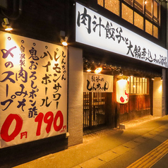 肉汁餃子と大鍋煮込みの酒場しんちゃんの外観2