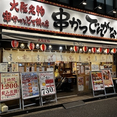 串かつ でんがな 東中野店の雰囲気2