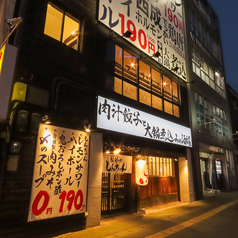 肉汁餃子と大鍋煮込みの酒場しんちゃんの外観3