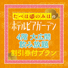 たべほ のみほ ホテルビアガーデン 町中華deカンパイのコース写真