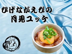 ひげながエビの月見ユッケ