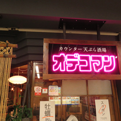 カウンター天ぷら酒場 オデコマンの雰囲気3