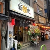 居酒屋 新虎