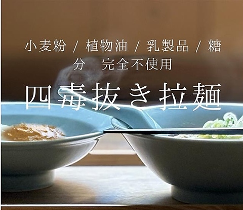 小麦粉・植物油・乳製品・糖分　完全不使用（小麦麺への変更や、ビーガン対応可能）