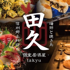 海鮮と焼き鳥 田久 松本駅前店特集写真1