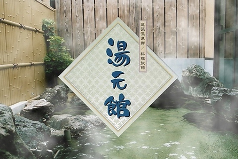 名古屋の離れ座敷としてこよなく愛される源泉かけ流しの天然温泉 料理旅館 湯元館