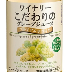 こだわりのグレープジュース白