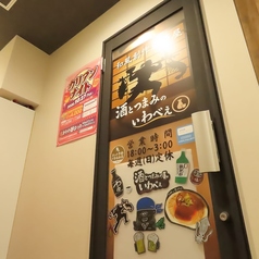酒とつまみのいわべぇの雰囲気2