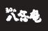 日本料理 和乃八窓庵のロゴ