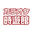 カラオケ時遊館 山形駅前店のロゴ