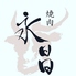 肉料理 永昌のロゴ
