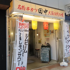 串カツ田中　呉服町通り店の写真3