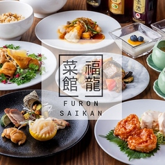 FURON SAIKAN 福龍菜館ーのコース写真