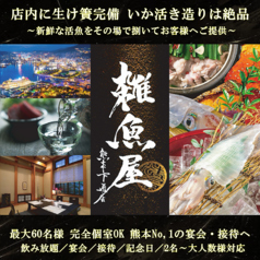イカ活き造りと九州尽くし 個室居酒屋 雑魚屋 熊本下通店の写真