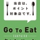 GO to イート対象店舗です。ネットでのご予約がお得ですので、是非この機会にご利用下さい！