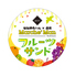 朝市新鮮マルシェ魅惑のフルーツサンドNo.9のロゴ