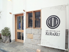 釜飯と割烹料理のお店 KIRAKUの写真