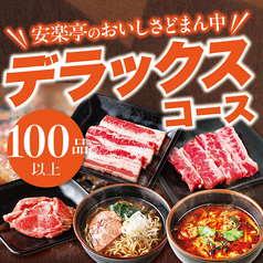 【食べ放題★デラックスコース】安楽亭のおいしさどまん中