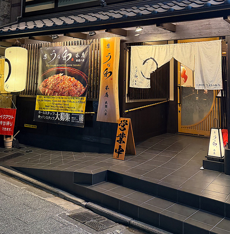 京うな和本店祇園八坂の写真