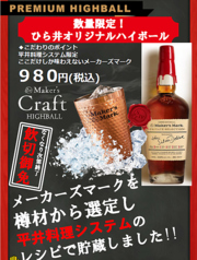 【数量限定】平井料理システム限定ハイボール