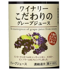 こだわりのグレープジュース赤