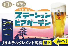 高松ステーションビアガーデンの特集写真