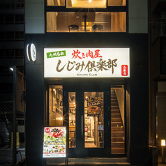 炊き肉屋 しじみ倶楽部の雰囲気2