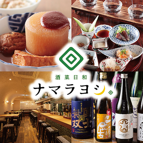 アテニヨルの姉妹店！日本酒と炭焼き、ナマラヨシ。