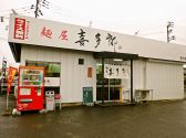 麺屋 喜多郎 愛子店の詳細