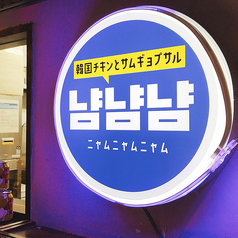 韓国チキンとサムギョプサル ニャムニャムニャム 草津駅前店 草津市 韓国料理 ネット予約可 ホットペッパーグルメ