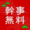 歓送迎会や飲み会を盛り上げる幹事様に嬉しいお知らせです！ただいまご利用いただける幹事様無料クーポンを配布中！6名様以上のご予約で幹事様1名分のコース料金が無料になります。会社の宴会や友人との集まりなど人数が増えるほどお得に楽しめるチャンス！大人数のご宴会に最適ですので早めのご予約をお待ちしております！