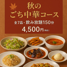 中華居酒屋 天府酒家 池袋店のコース写真