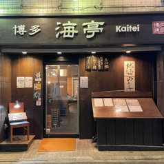 博多海亭 中州店の特集写真