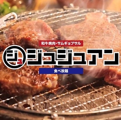 ジュジュアン 関大前店の写真