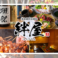 【個室居酒屋】焼き鳥と創作和食 絆屋 KIZUNAYA 小倉店のメイン写真
