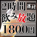 ビール好き必見！当店では生ビールを含むお得な2時間飲み放題プランをなんと1,800円でご提供中です。キンキンに冷えた生ビールはもちろん、サワーやハイボールなど、多彩なドリンクメニューも飲み放題。手軽に贅沢なひとときをお楽しみいただけるこの機会をぜひお見逃しなく！※混雑時には事前予約をおすすめしております。