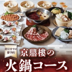 京鼎樓 ジンディンロウ ミント神戸店のコース写真