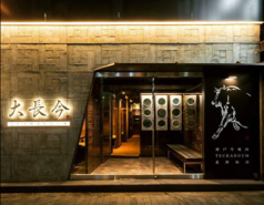 大長今 techangum 三宮 北野坂店の写真
