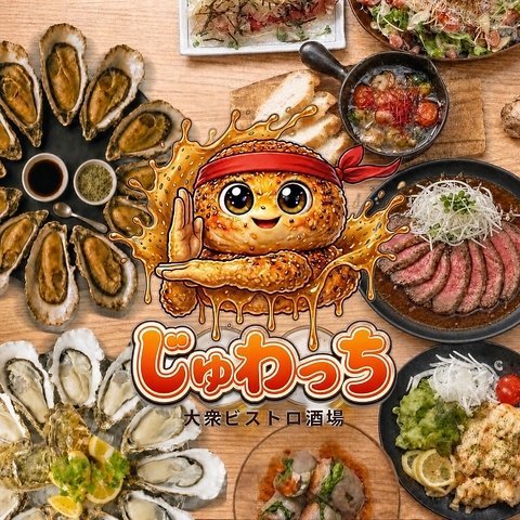 無限牡蠣×牛タン×食べ飲み放題コース◎肉×海鮮×ビストロめし!貸切