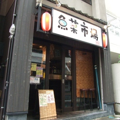 魚菜市場 橋本店の外観3