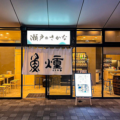 瀬戸のさかなと牡蠣 魚燻 広島店の特集写真