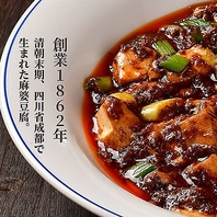 中国を代表する老舗の伝統四川料理