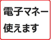 当店では現金・クレジットカード以外に電子マネーでのお支払いも可能です。現在ご利用可能なブランドは、【Suica、PASMO、ICOCA、iD、QUICPay、ApplePay】となっています。今や現金を持たずに買い物や外食が日常となりつつある世の中、ぜひお手持ちの電子マネーで、簡単便利なキャッシュレスもぜひご利用ください。