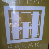 鉄板居酒屋 榊の詳細