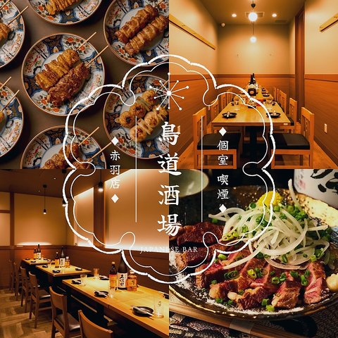 赤羽駅徒歩1分　完全個室　24時間営業 &nbsp;コース2480円～　完全個室70名様/貸切可能