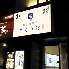 ととうお 名駅4丁目店の外観2