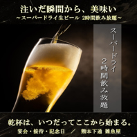 生ビールや焼酎も飲み放題!九州地酒や焼酎も豊富!