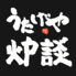 うたげや炉談 浜口店ロゴ画像